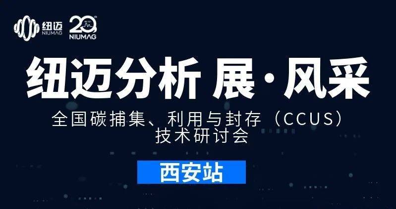 【AK手机网页版登录入口分析 展·风采】全国碳捕集、利用与封存（CCUS）技术研讨会