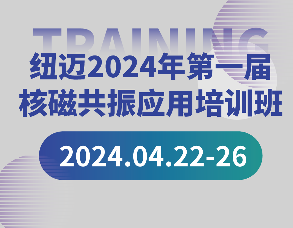 培训通知 | AK手机网页版登录入口2024年第一届核磁共振应用培训班开班啦！【免费参加 名额有限】