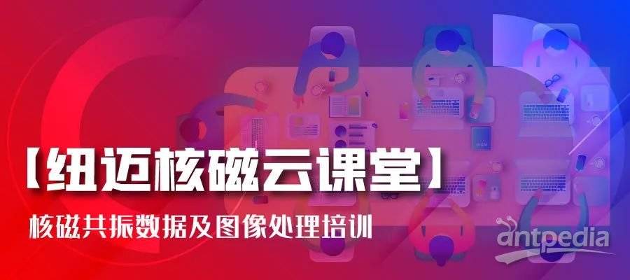 春暖花开，云课堂的坚守者-AK手机网页版登录入口:核磁共振数据及图像处理培训