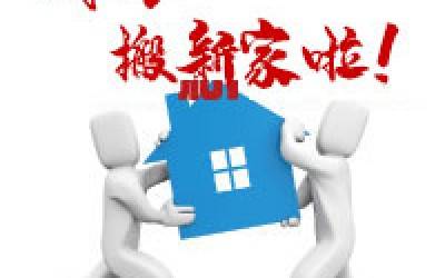 【公告】AK手机网页版登录入口公司搬迁通知