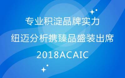 专业积淀品牌实力 AK手机网页版登录入口分析携臻品盛装出席2018ACAIC