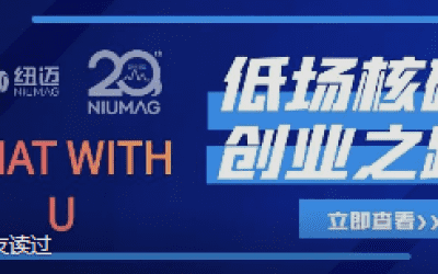 AK手机网页版登录入口20周年之“Chat With U ”|从实验室到实际应用 回首国产低场核磁创业之路