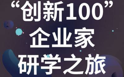 “创新100”企业家研学之旅：走进苏州AK手机网页版登录入口分析