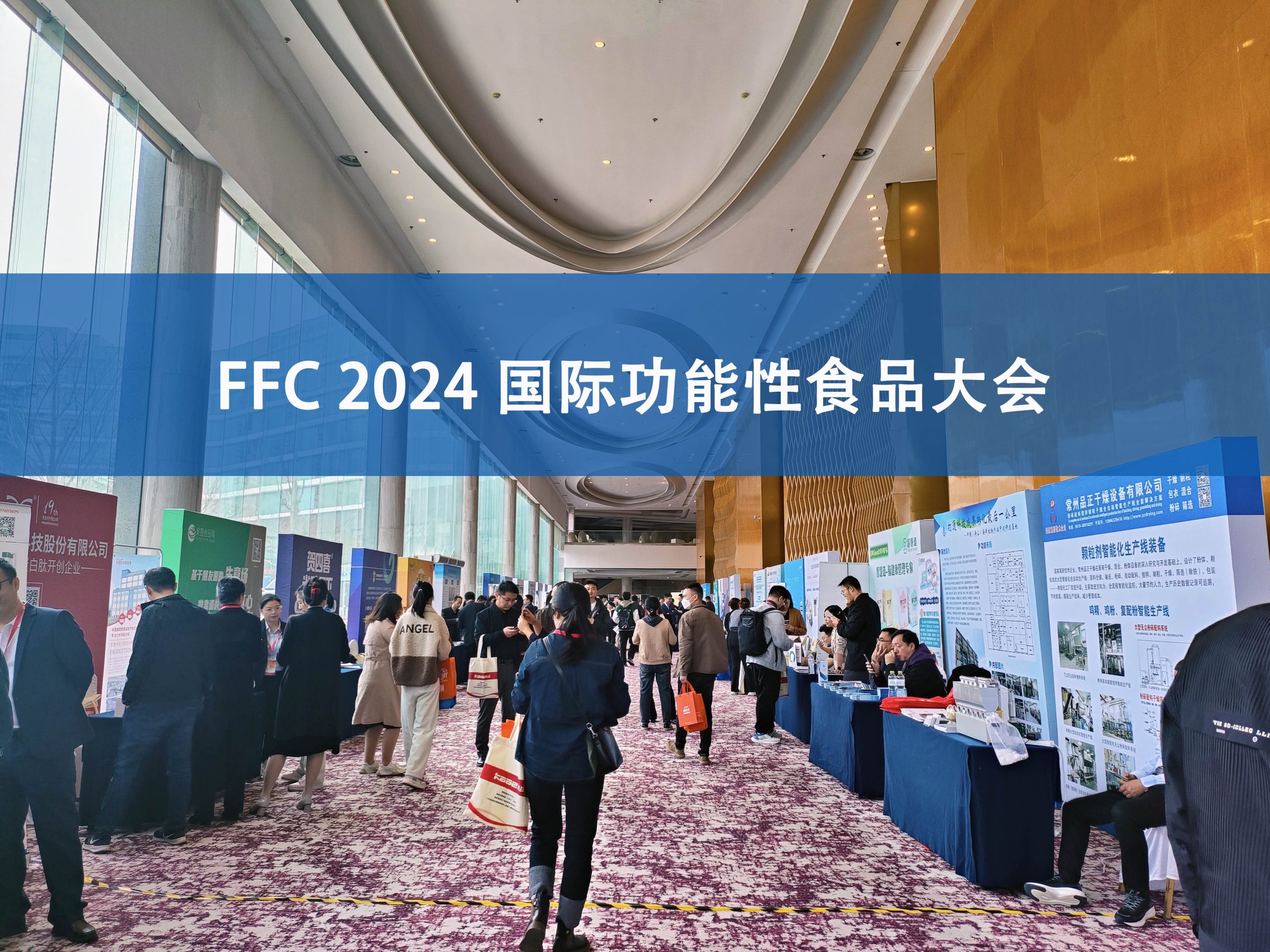 AK手机网页版登录入口分析展·风采|FFC国际功能性食品大会精彩回顾