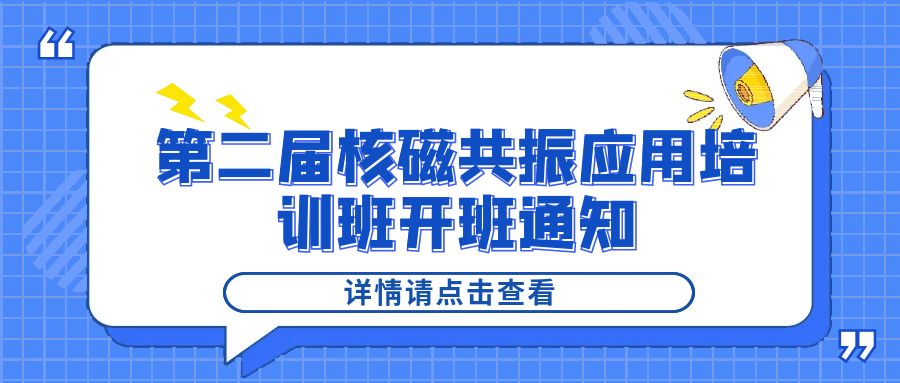 培训通知|AK手机网页版登录入口2024年第二届核磁共振应用培训班开班通知