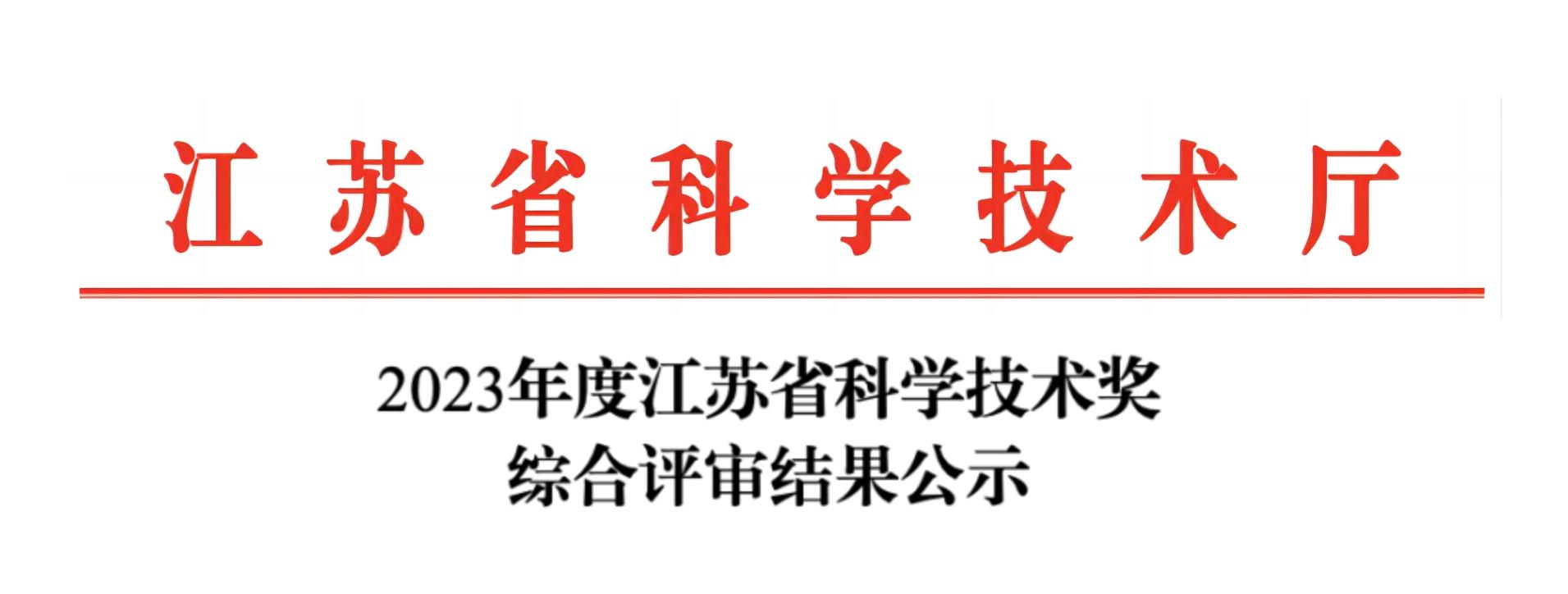 荣誉加冕！AK手机网页版登录入口分析荣获2023年度江苏省科学技术奖