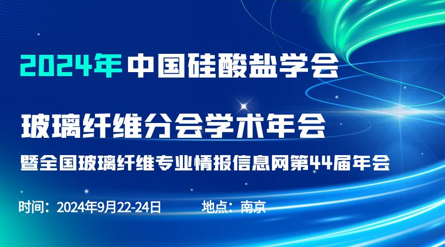 会议通知|2024中国硅酸盐学会玻璃纤维年会，AK手机网页版登录入口分析刘涵艺副总经理应邀作主题报告