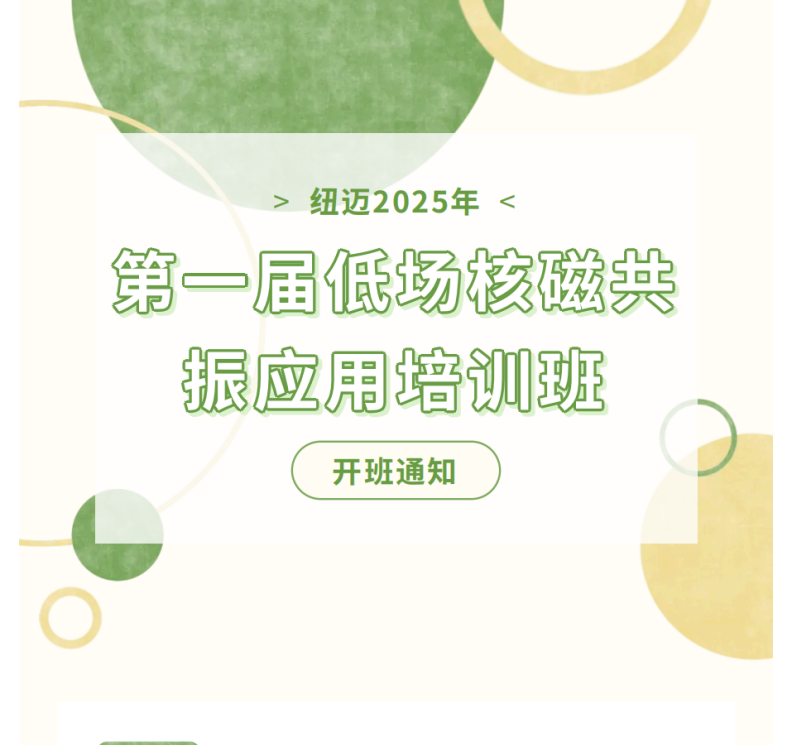 开班通知！AK手机网页版登录入口2025年第一届低场核磁共振应用培训班