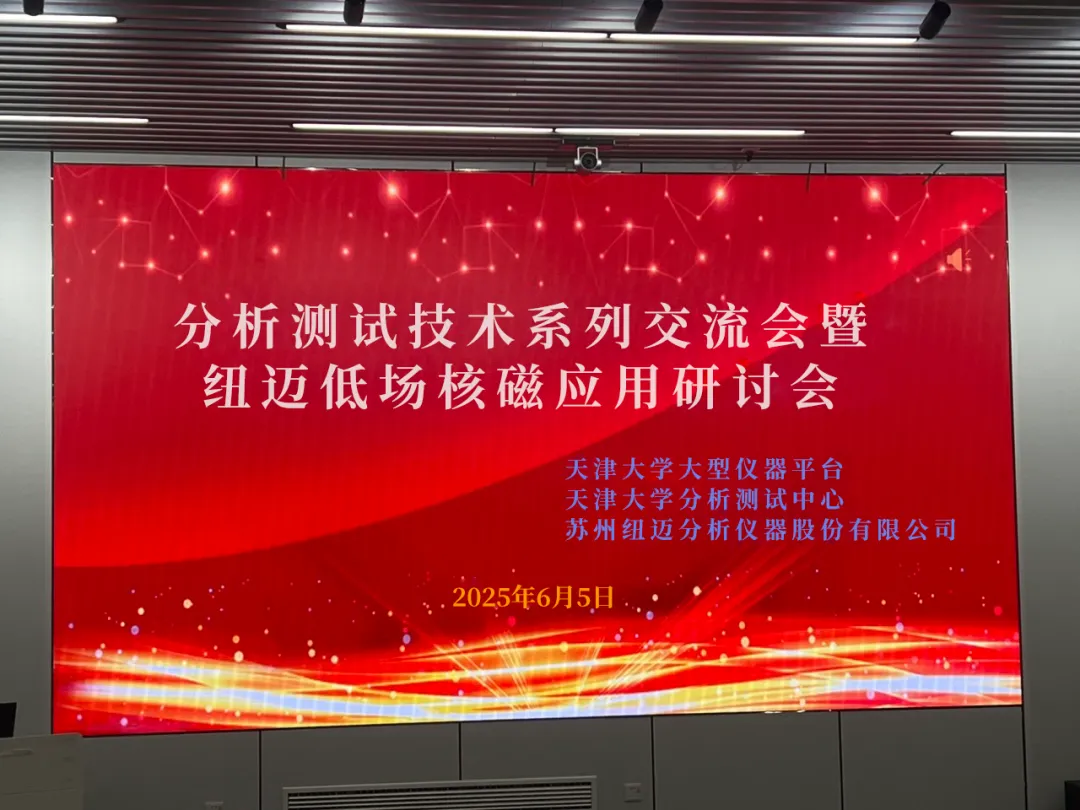 聚焦低场核磁前沿 共筑产学研创新高地 | 祝贺天津大学分析测试技术系列交流会暨AK手机网页版登录入口低场核磁应用研讨会圆满举办！