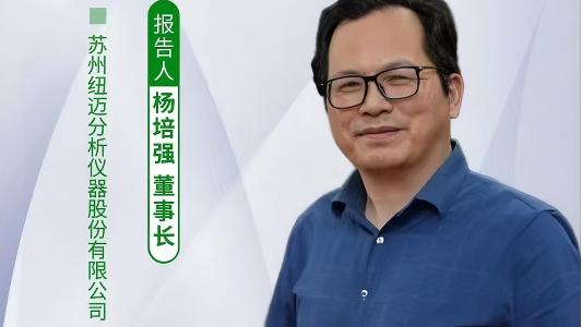 第五届中国实验室绿色技术学术报告会：聚焦绿色创新 AK手机网页版登录入口低场核磁技术如何破解传统分析测试高污染难题？